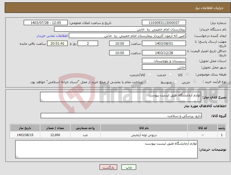 تصویر کوچک آگهی نیاز انتخاب تامین کننده-لوازم آزمایشگاه طبق لیست پیوست