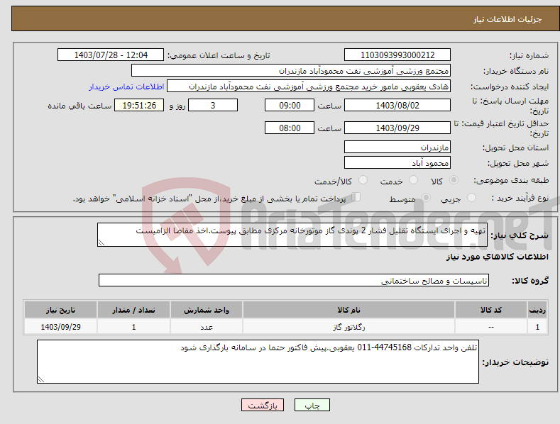 تصویر کوچک آگهی نیاز انتخاب تامین کننده-تهیه و اجرای ایستگاه تقلیل فشار 2 پوندی گاز موتورخانه مرکزی مطابق پیوست.اخذ مفاصا الزامیست