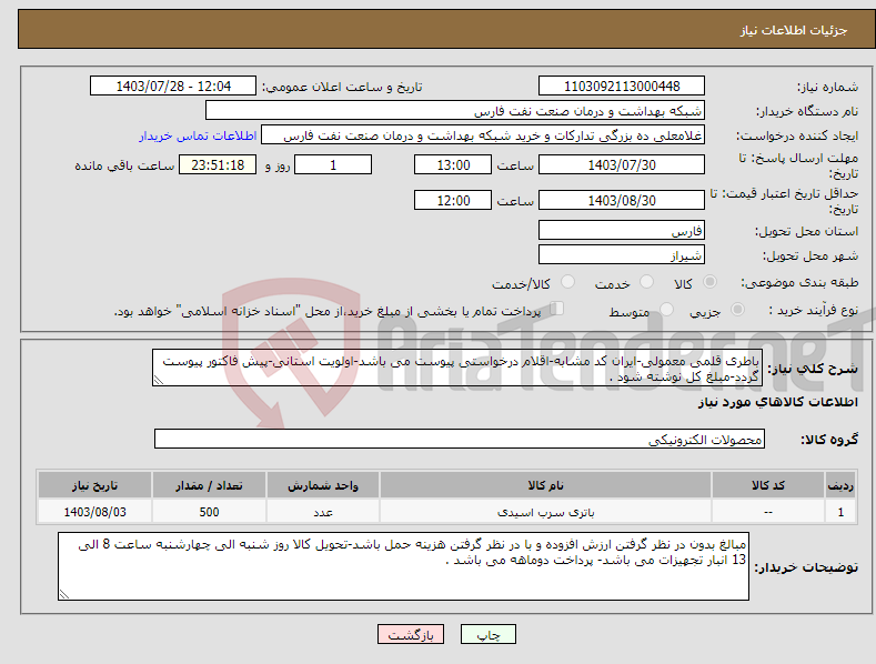 تصویر کوچک آگهی نیاز انتخاب تامین کننده-باطری قلمی معمولی-ایران کد مشابه-اقلام درخواستی پیوست می باشد-اولویت استانی-پیش فاکتور پیوست گردد-مبلغ کل نوشته شود .