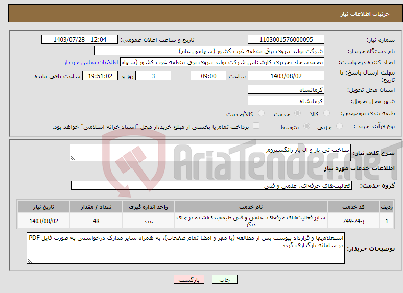 تصویر کوچک آگهی نیاز انتخاب تامین کننده-ساخت تی بار و ال بار ژانگستروم