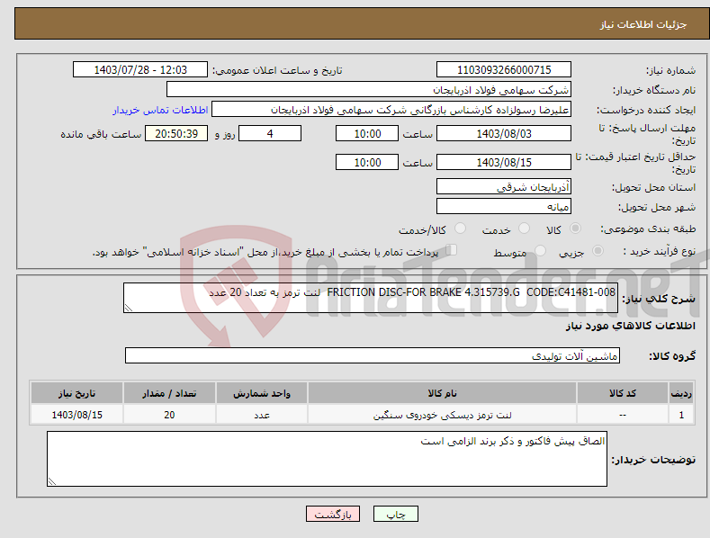 تصویر کوچک آگهی نیاز انتخاب تامین کننده-FRICTION DISC-FOR BRAKE 4.315739.G CODE:C41481-008 لنت ترمز به تعداد 20 عدد