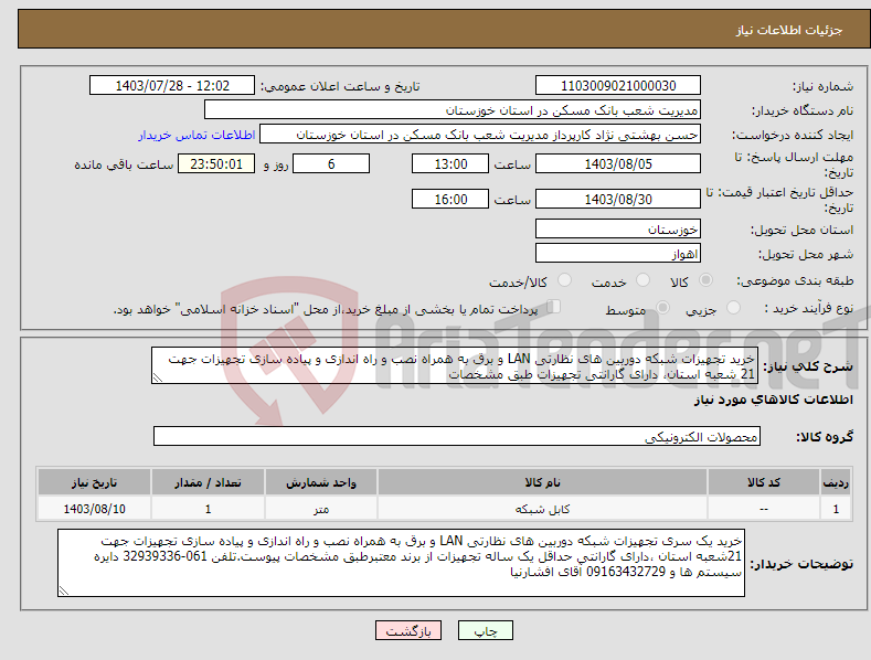 تصویر کوچک آگهی نیاز انتخاب تامین کننده-خرید تجهیزات شبکه دوربین های نظارتی LAN و برق به همراه نصب و راه اندازی و پیاده سازی تجهیزات جهت 21 شعبه استان، دارای گارانتی تجهیزات طبق مشخصات
