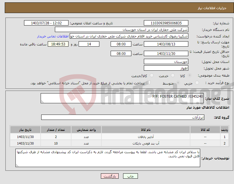 تصویر کوچک آگهی نیاز انتخاب تامین کننده-P/F: FOSTER CATHED /0345240