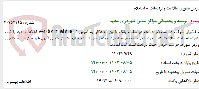 تصویر کوچک آگهی توسعه و پشتیبانی مراکز تماس شهرداری مشهد