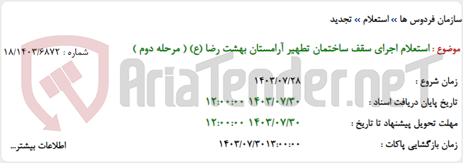 تصویر کوچک آگهی استعلام اجرای سقف ساختمان تطهیر آرامستان بهشت رضا (ع) ( مرحله دوم )