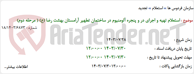 تصویر کوچک آگهی استعلام تهیه و اجرای در و پنجره آلومنیوم در ساختمان تطهیر آرامستان بهشت رضا (ع) ( مرحله دوم)