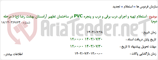 تصویر کوچک آگهی استعلام تهیه و اجرای درب برقی و درب و پنجره PVC در ساختمان تطهیر آرامستان بهشت رضا (ع) ( مرحله دوم)