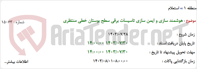 تصویر کوچک آگهی هوشمند سازی و ایمن سازی تاسیسات برقی سطح بوستان خطی منتظری