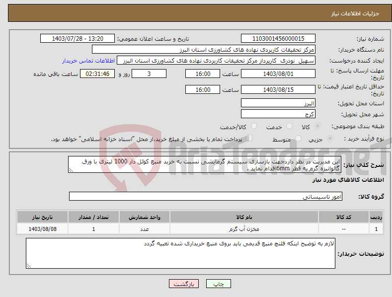تصویر کوچک آگهی نیاز انتخاب تامین کننده-این مدیریت در نظر داردجهت بازسازی سیستم گرمایشی نسبت به خرید منبع کوئل دار 1000 لیتری با ورق گالوانیزه گرم به قطر 6mmاقدام نماید .