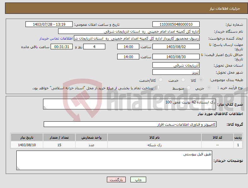 تصویر کوچک آگهی نیاز انتخاب تامین کننده-رک ایستاده 42 یونیت عمق 100 