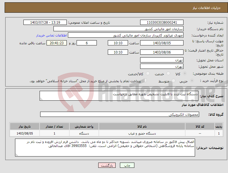 تصویر کوچک آگهی نیاز انتخاب تامین کننده-دستگاه ثبت تردد با قابلیت تشخیص چهره مطابق درخواست