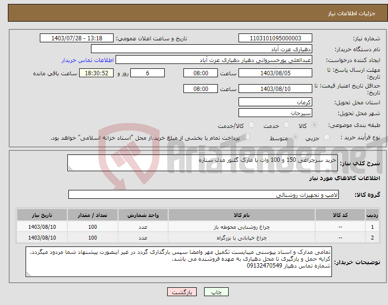 تصویر کوچک آگهی نیاز انتخاب تامین کننده-خرید سرچراغی 150 و 100 وات با مارک گلنور مدل ستاره