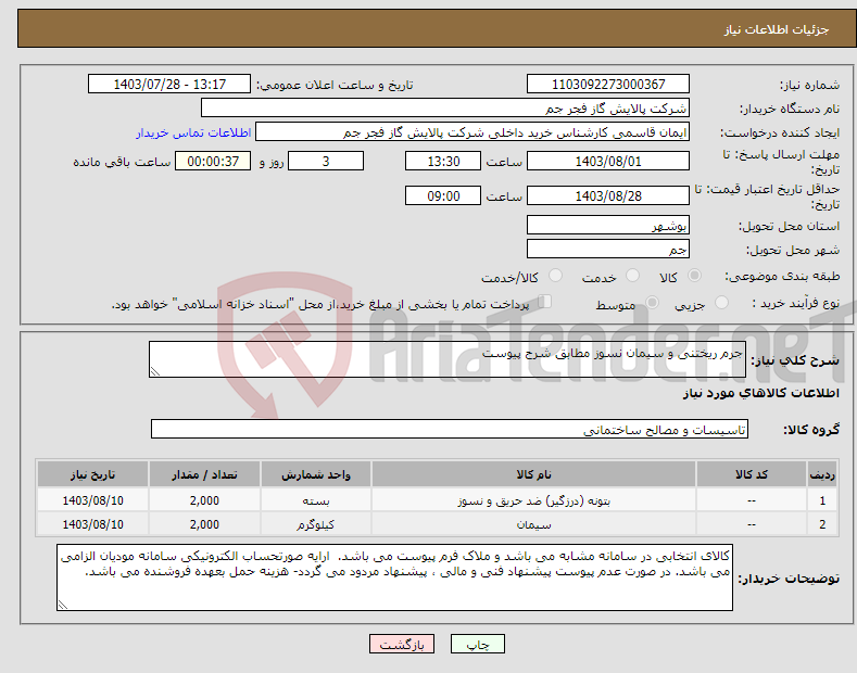 تصویر کوچک آگهی نیاز انتخاب تامین کننده-جرم ریختنی و سیمان نسوز مطابق شرح پیوست