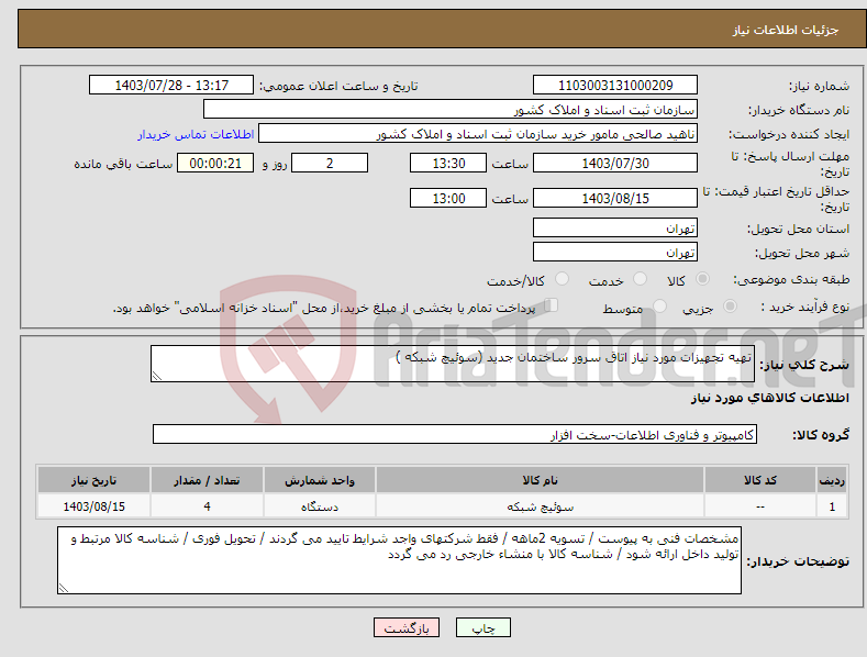 تصویر کوچک آگهی نیاز انتخاب تامین کننده-تهیه تجهیزات مورد نیاز اتاق سرور ساختمان جدید (سوئیچ شبکه )