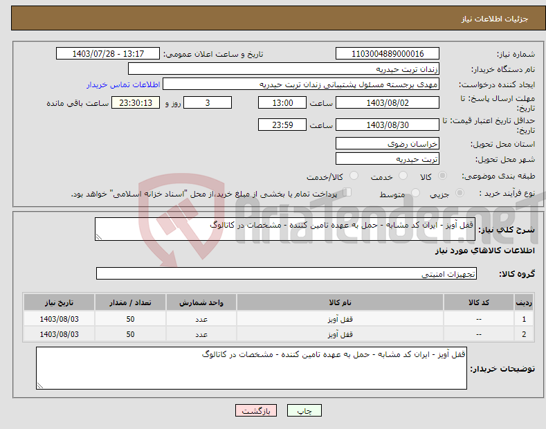 تصویر کوچک آگهی نیاز انتخاب تامین کننده-قفل آویز - ایران کد مشابه - حمل به عهده تامین کننده - مشخصات در کاتالوگ 