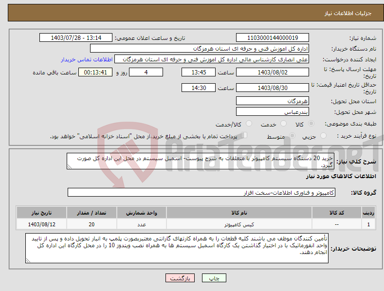تصویر کوچک آگهی نیاز انتخاب تامین کننده-خرید 20 دستگاه سیستم کامپیوتر با متعلقات به شرح پیوست- اسمبل سیستم در محل این اداره کل صورت گیرد.