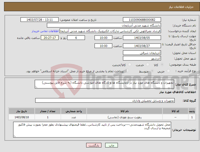 تصویر کوچک آگهی نیاز انتخاب تامین کننده-تجهیزات و دستگاه های مورد نیاز در آزمایشگاه ها و کارگاه های آموزشی دانشگاه (به شرح فایل پیوستی) 