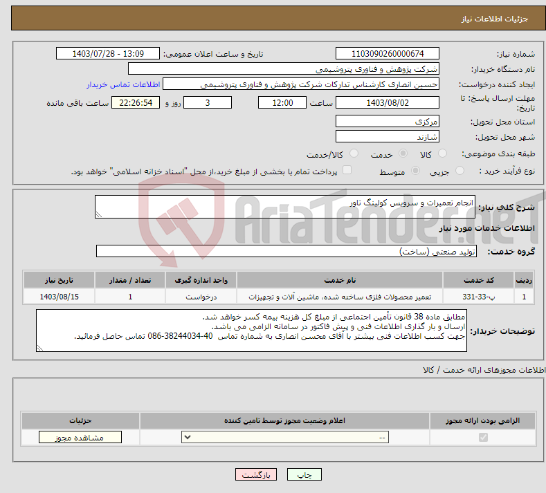 تصویر کوچک آگهی نیاز انتخاب تامین کننده-انجام تعمیرات و سرویس کولینگ تاور