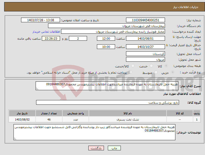 تصویر کوچک آگهی نیاز انتخاب تامین کننده-هزینه حمل تابیمارستان به عهده فروشنده میباشدجهت اطلاعات بیشترمهندس محمودی09184486307