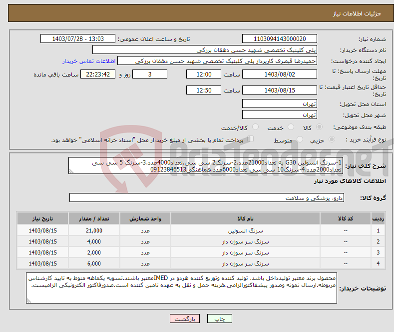 تصویر کوچک آگهی نیاز انتخاب تامین کننده-1-سرنگ انسولین G30 به تعداد21000عدد.2-سرنگ2 سی سی،تعداد4000عدد.3-سرنگ 5 سی سی تعداد2000عدد.4-سرنگ10 سی سی تعداد6000عدد.هماهنگی09123846513