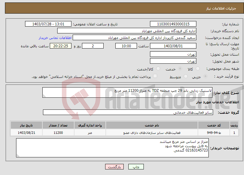 تصویر کوچک آگهی نیاز انتخاب تامین کننده-لاستیک زدایی باند 29 چپ منطقه TDZ به متراژ 11200 متر مربع