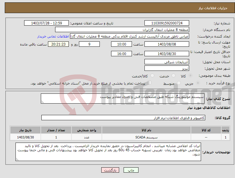 تصویر کوچک آگهی نیاز انتخاب تامین کننده-سیستم مونیتورینگ شبکه طبق مشخصات فنی و جدول مقادیر پیوست