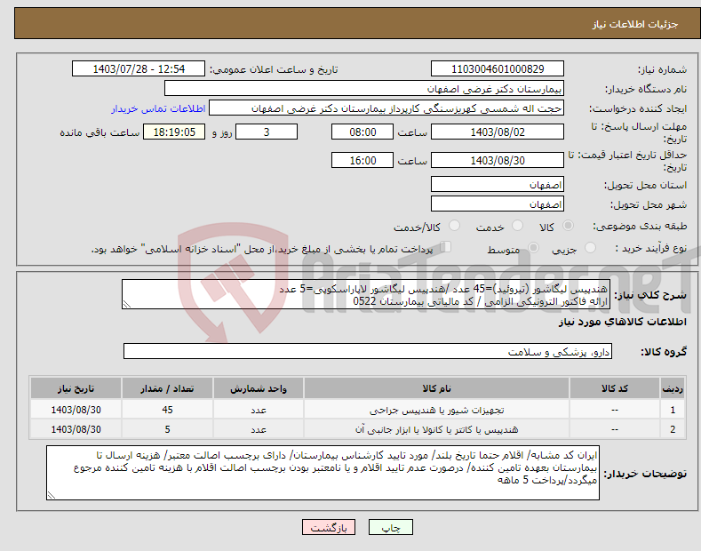 تصویر کوچک آگهی نیاز انتخاب تامین کننده-هندپیس لیگاشور (تیروئید)=45 عدد /هندپیس لیگاشور لاپاراسکوپی=5 عدد ارائه فاکتور الترونیکی الزامی / کد مالیاتی بیمارستان 0522