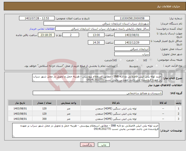 تصویر کوچک آگهی نیاز انتخاب تامین کننده-خرید لوله پلی اتیلن فاضلابی دو لایه SN8 - مطابق استعلام پیوستی - هزینه حمل و تحویل در محل شهر سراب بر عهده فروشنده می باشد مهندس یحیی نسب 09141302770