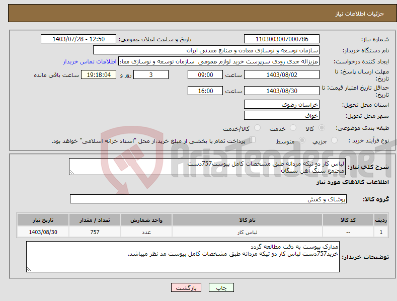 تصویر کوچک آگهی نیاز انتخاب تامین کننده-لباس کار دو تیکه مردانه طبق مشخصات کامل پیوست757دست مجتمع سنگ آهن سنگان