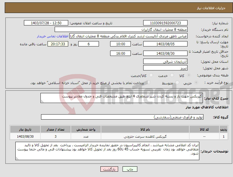 تصویر کوچک آگهی نیاز انتخاب تامین کننده-گیربکس جهت باز و بسته کردن شیر سماوری 4 اینچ طبق مشخصات فنی و جدول مقادیر پیوست