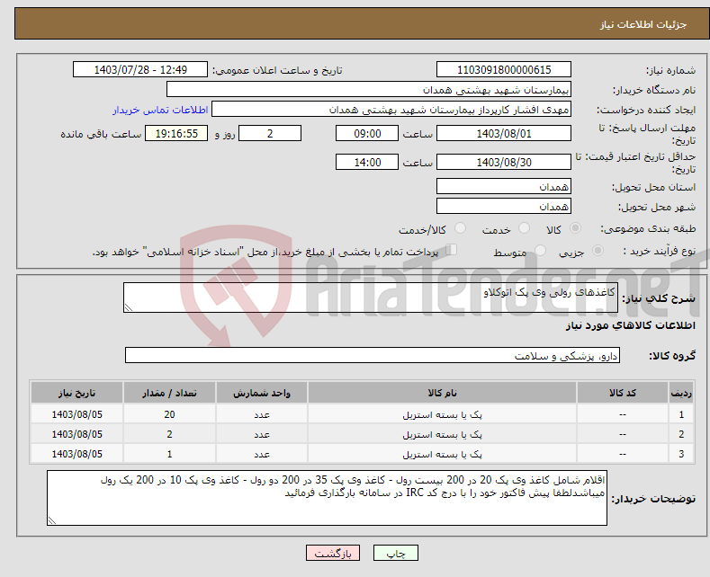 تصویر کوچک آگهی نیاز انتخاب تامین کننده-کاغذهای رولی وی پک اتوکلاو