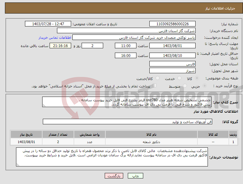 تصویر کوچک آگهی نیاز انتخاب تامین کننده-چشمی تشخیص شعله هیتر مدل uvz780 قرمز بشرح فنی فایل خرید پیوست سامانه . پیش فاکتور و شرح فنی با فرمت پی دی اف پیوست سامانه گردد.