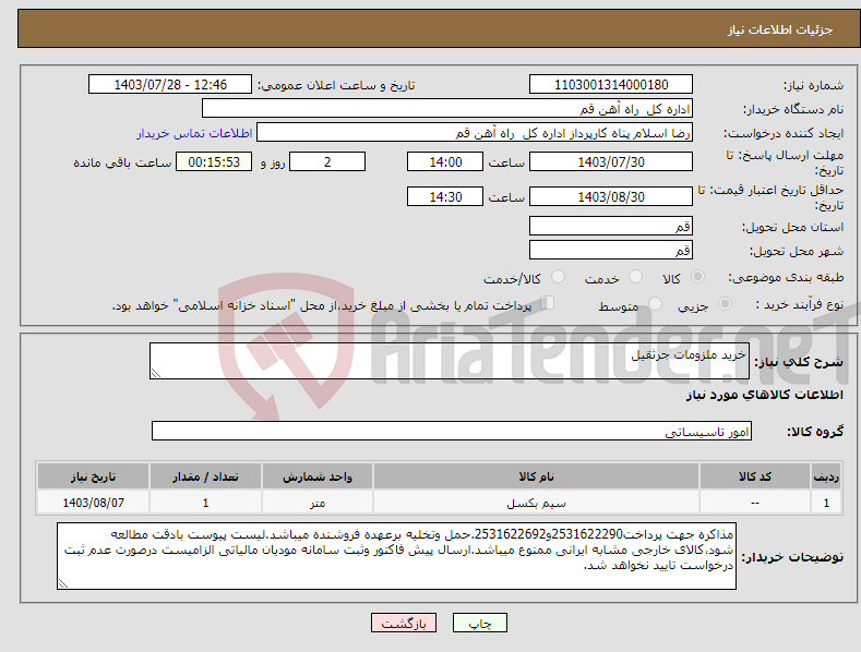 تصویر کوچک آگهی نیاز انتخاب تامین کننده-خرید ملزومات جرثقیل