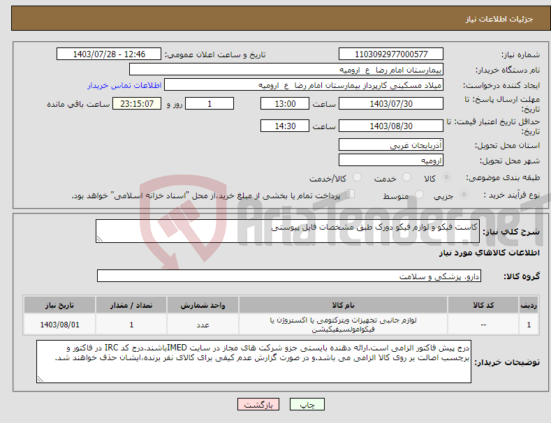 تصویر کوچک آگهی نیاز انتخاب تامین کننده-کاست فیکو و لوازم فیکو دورک طبق مشخصات فایل پیوستی