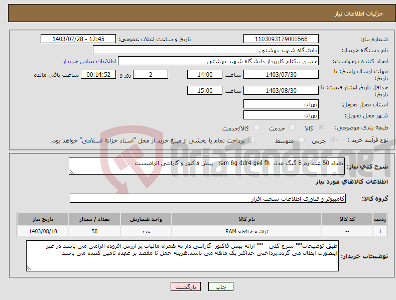 تصویر کوچک آگهی نیاز انتخاب تامین کننده-تعداد 50 عدد رم 8 گیگ مدل ram 8g ddr4 geil fh پیش فاکتور و گارانتی الزامیست