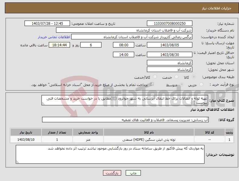 تصویر کوچک آگهی نیاز انتخاب تامین کننده-تهیه لوله و اتصالات برای خط انتقال آبرسانی به شهر جوانرود ((((مطابق با در خواست خرید و مشخصات فنی پیوست )))