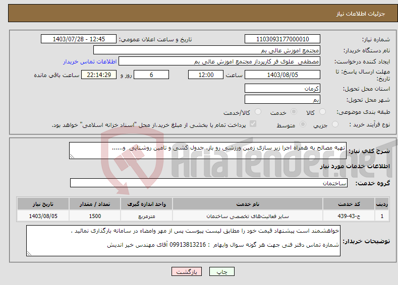 تصویر کوچک آگهی نیاز انتخاب تامین کننده-تهیه مصالح به همراه اجرا زیر سازی زمین ورزشی رو باز، جدول کشی و تامین روشنایی و......