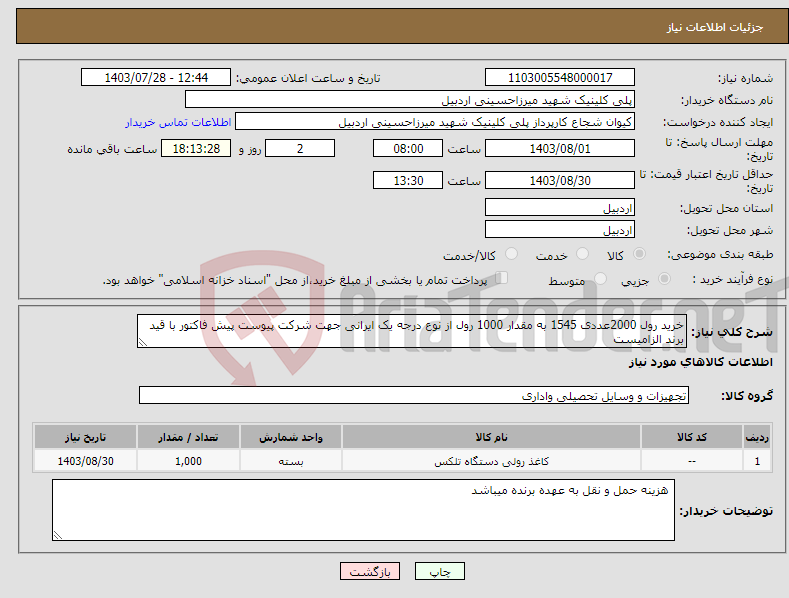 تصویر کوچک آگهی نیاز انتخاب تامین کننده-خرید رول 2000عددی 1545 به مقدار 1000 رول از نوع درجه یک ایرانی جهت شرکت پیوست پیش فاکتور با قید برند الزامیست 