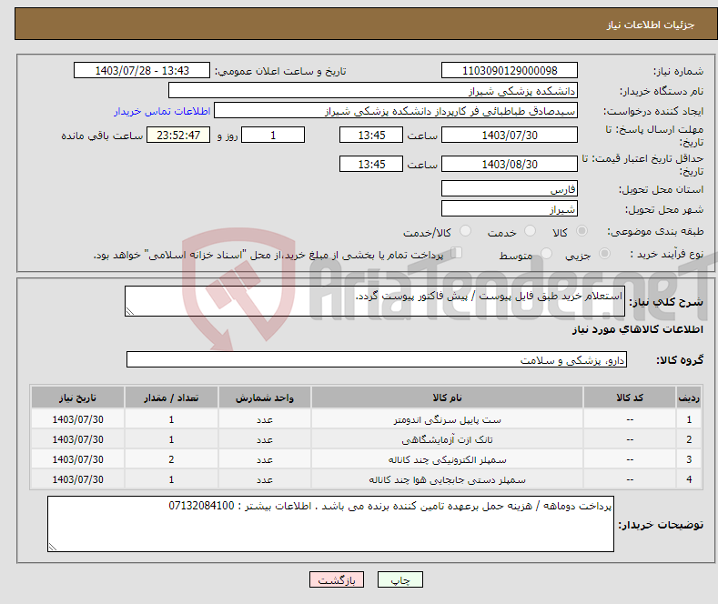 تصویر کوچک آگهی نیاز انتخاب تامین کننده-استعلام خرید طبق فایل پیوست / پیش فاکتور پیوست گردد.