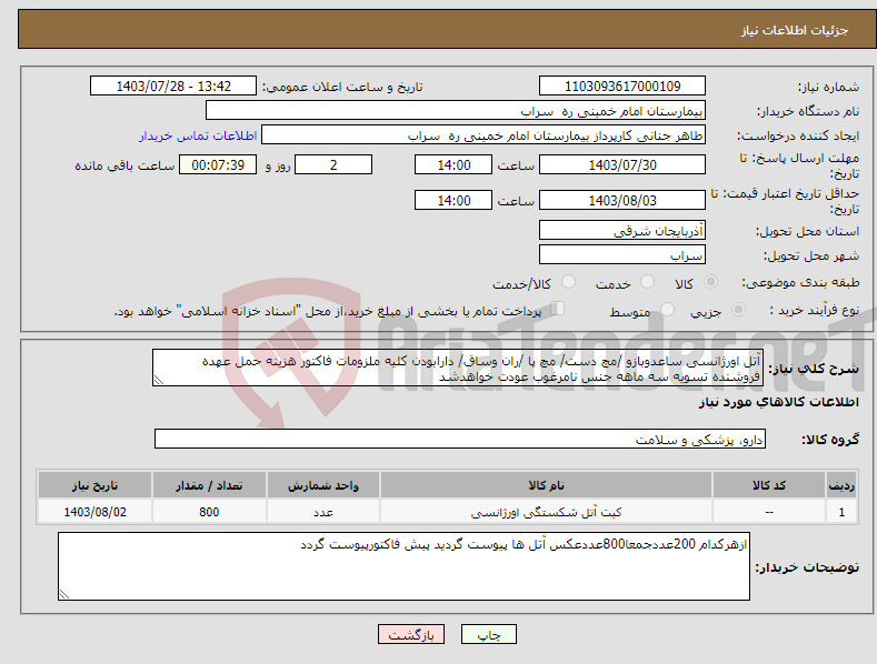 تصویر کوچک آگهی نیاز انتخاب تامین کننده-آتل اورژانسی ساعدوبازو /مچ دست/ مچ پا /ران وساق/ دارابودن کلیه ملزومات فاکتور هزینه حمل عهده فروشنده تسویه سه ماهه جنس نامرغوب عودت خواهدشد