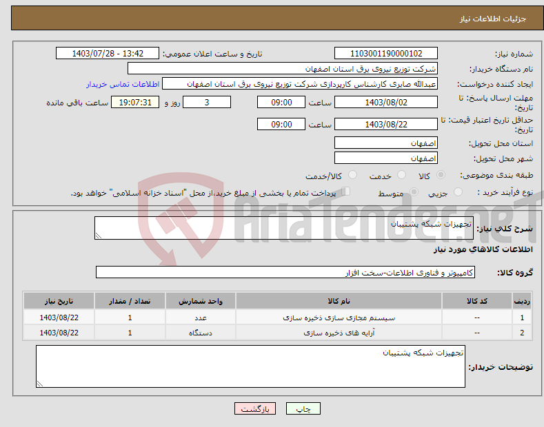 تصویر کوچک آگهی نیاز انتخاب تامین کننده-تجهیزات شبکه پشتیبان 