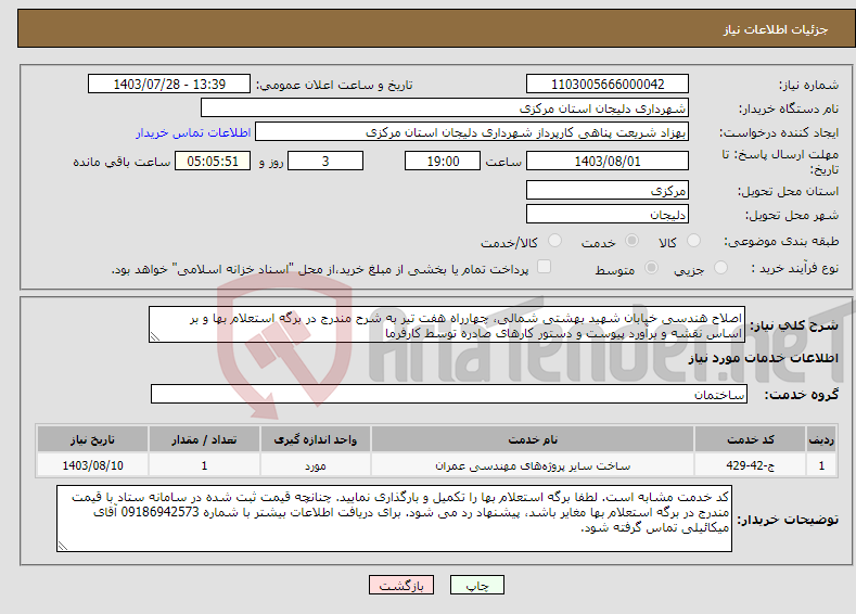 تصویر کوچک آگهی نیاز انتخاب تامین کننده-اصلاح هندسی خیابان شهید بهشتی شمالی، چهارراه هفت تیر به شرح مندرج در برگه استعلام بها و بر اساس نقشه و برآورد پیوست و دستور کارهای صادره توسط کارفرما