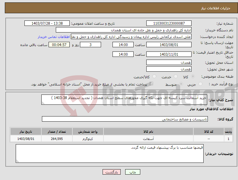 تصویر کوچک آگهی نیاز انتخاب تامین کننده-خرید آسفالت سرد کیسه ای جهت لکه گیری محورهای سطح استان همدان ( تجدید استعلام 38-1403 )