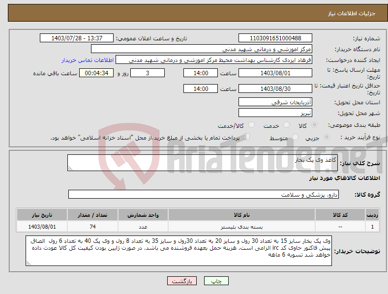 تصویر کوچک آگهی نیاز انتخاب تامین کننده-کاغذ وی پک بخار