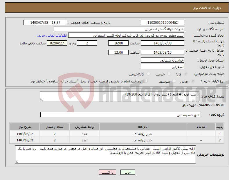 تصویر کوچک آگهی نیاز انتخاب تامین کننده-( شیر توپی 4 اینچ ) (شیر پروانه ای 8 اینچ DN200)