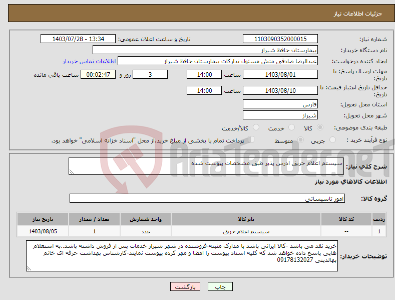 تصویر کوچک آگهی نیاز انتخاب تامین کننده-سیستم اعلام حریق ادرس پذیر طبق مشخصات پیوست شده