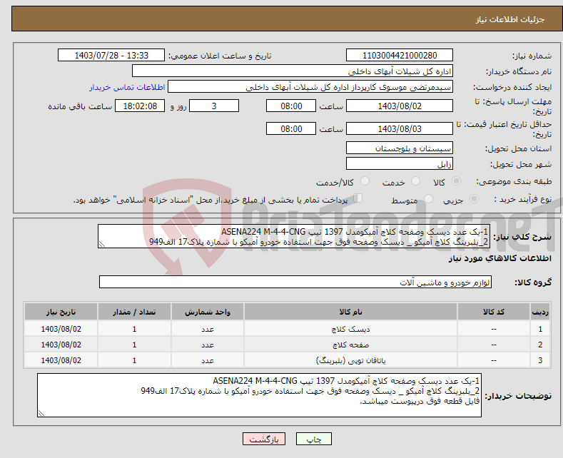 تصویر کوچک آگهی نیاز انتخاب تامین کننده-1-یک عدد دیسک وصفحه کلاچ آمیکومدل 1397 تیپ ASENA224 M-4-4-CNG 2_بلبرینگ کلاچ آمیکو _ دیسک وصفحه فوق جهت استفاده خودرو آمیکو با شماره پلاک17 الف949 