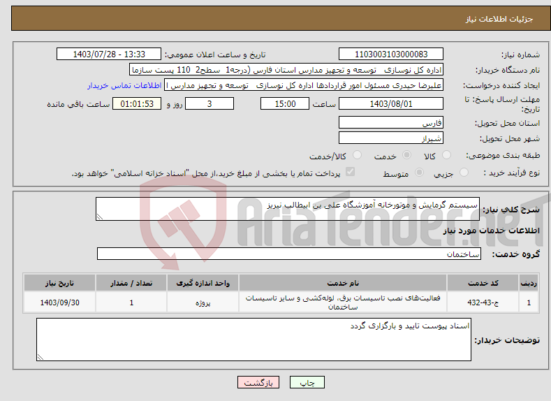 تصویر کوچک آگهی نیاز انتخاب تامین کننده-سیستم گرمایش و موتورخانه آموزشگاه علی بن ابیطالب نیریز