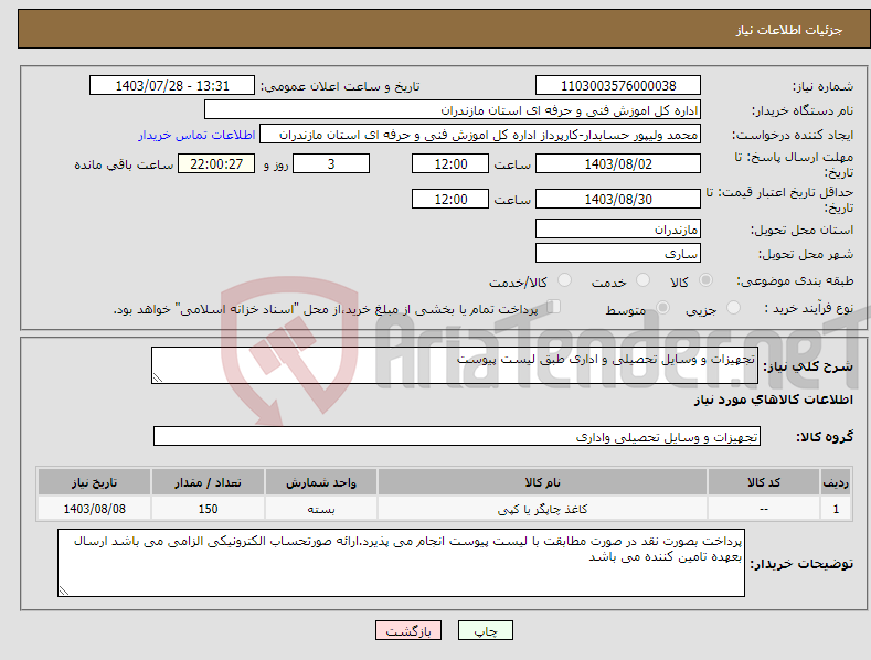 تصویر کوچک آگهی نیاز انتخاب تامین کننده-تجهیزات و وسایل تحصیلی و اداری طبق لیست پیوست