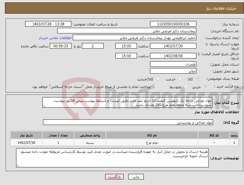 تصویر کوچک آگهی نیاز انتخاب تامین کننده-مواد غذایی درجه یک بابهترین کیفیت/با تاریخ بلند مدت.طبق لیست و شرایط پیوست.پیش فاکتور پیوست شود.پرداخت سه ماهه.تخم مرغ 180 عددی باشد